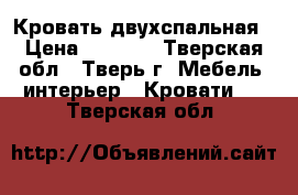 Кровать двухспальная › Цена ­ 5 000 - Тверская обл., Тверь г. Мебель, интерьер » Кровати   . Тверская обл.
